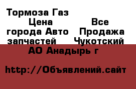 Тормоза Газ-66 (3308-33081) › Цена ­ 7 500 - Все города Авто » Продажа запчастей   . Чукотский АО,Анадырь г.